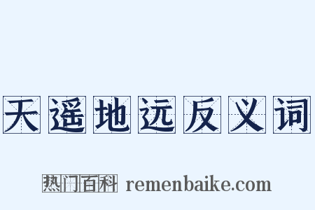 天遥地远反义词是什么意思的图片